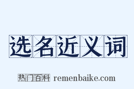 选名近义词是什么意思的图片